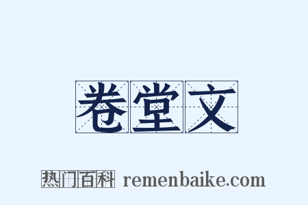 卷堂文是什么意思的图片